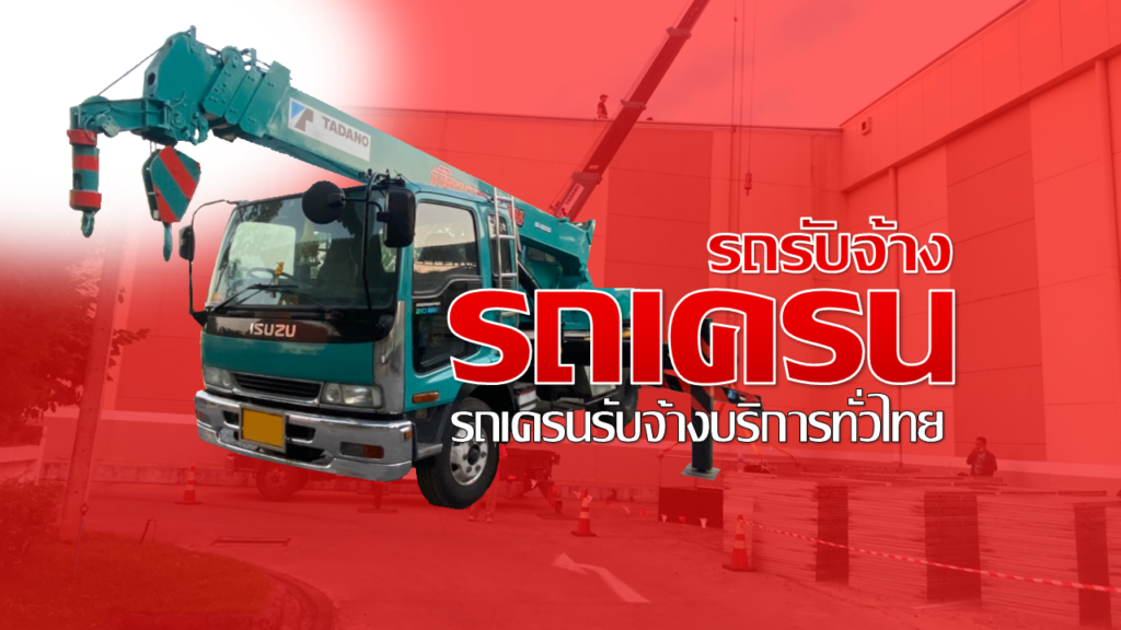 รถเฮี๊ยบ รถเครน