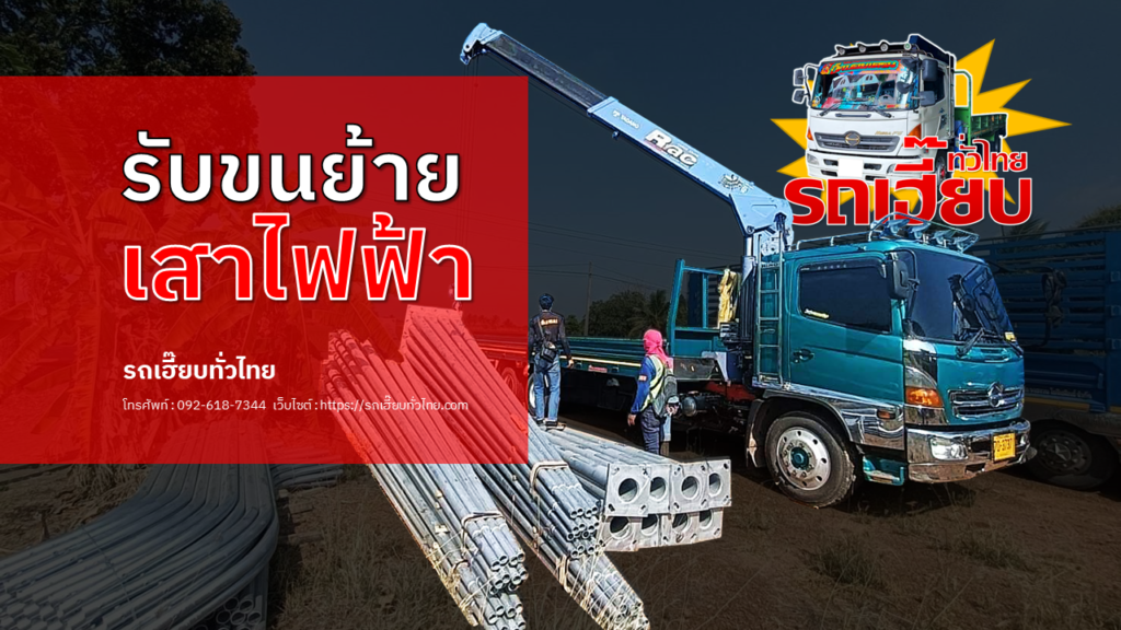 รับขน เสาไฟฟ้า