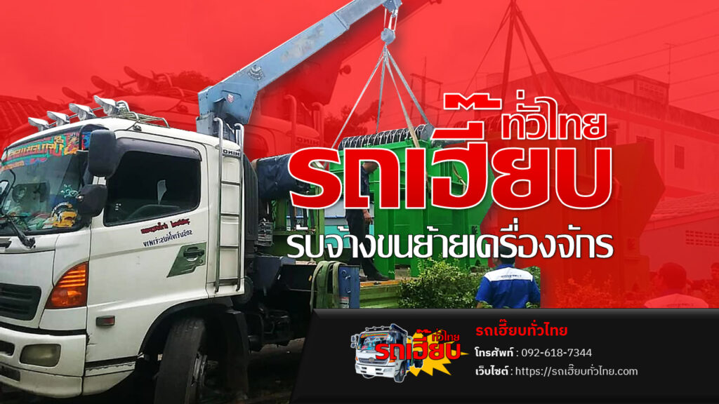 บริการรถเฮี๊ยบรับจ้างในอยุธยา ทั้งแบบรายวันและรายเดือน