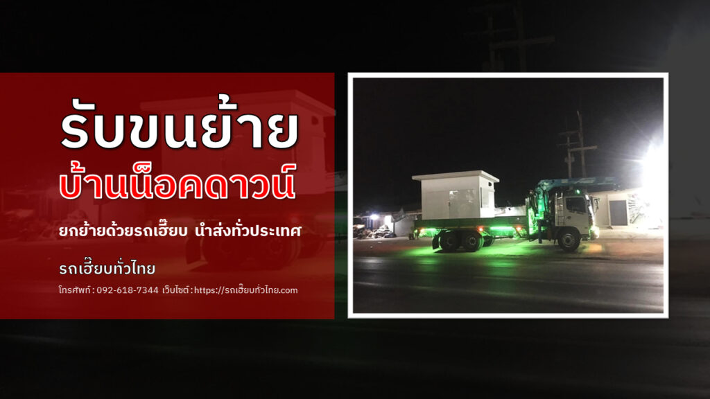 ขนย้ายบ้านน็อคดาวน์